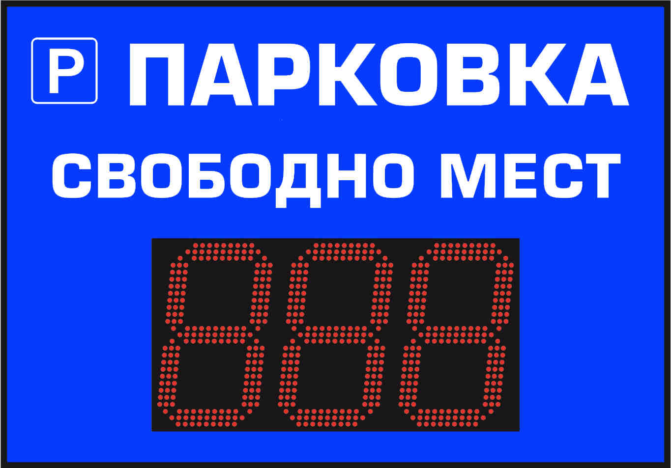 Информационное табло для парковок купить в Казани