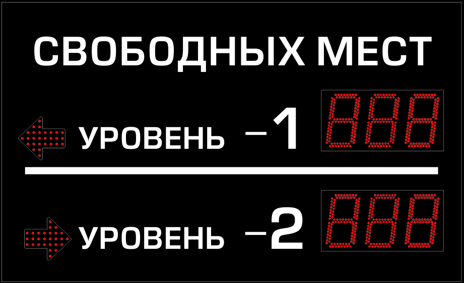 Многоуровневое табло для парковок купить в Казани